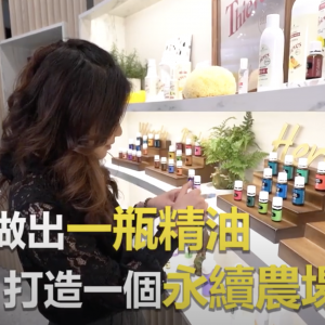 Young Living 為了做出一瓶精油 打造一個永續農場